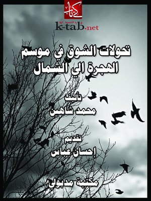 cover image of تحولات الشوق ..فى موسم الهجرة إلى الشمال